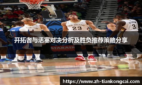 开拓者与活塞对决分析及胜负推荐策略分享