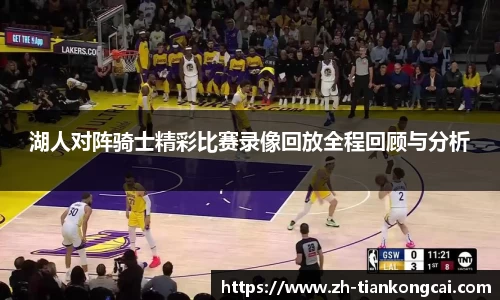 湖人对阵骑士精彩比赛录像回放全程回顾与分析