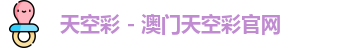 天空彩 - 澳门天空彩官网